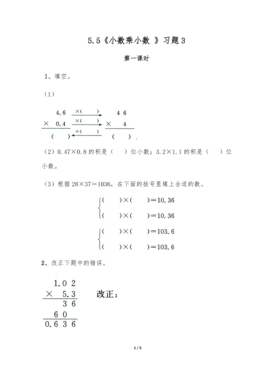 苏教版—五年级数学上册试题 一课一练5.5《小数乘小数 》习题2