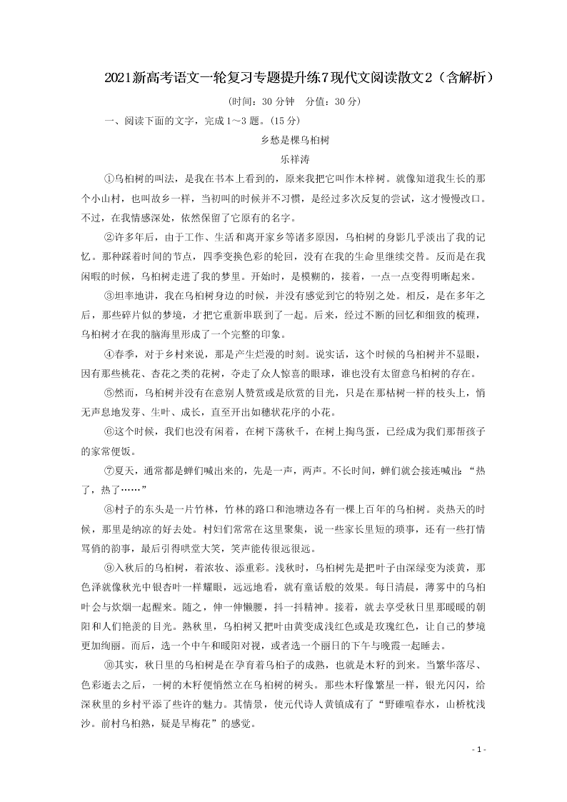 2021新高考语文一轮复习专题提升练7现代文阅读散文2（含解析）