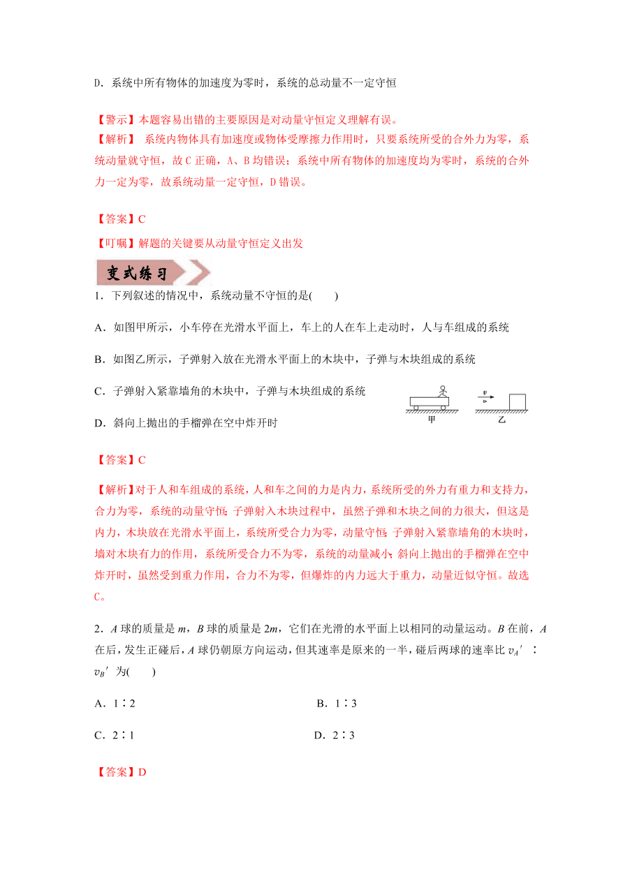 2020-2021学年高三物理一轮复习易错题07 动量守恒定律