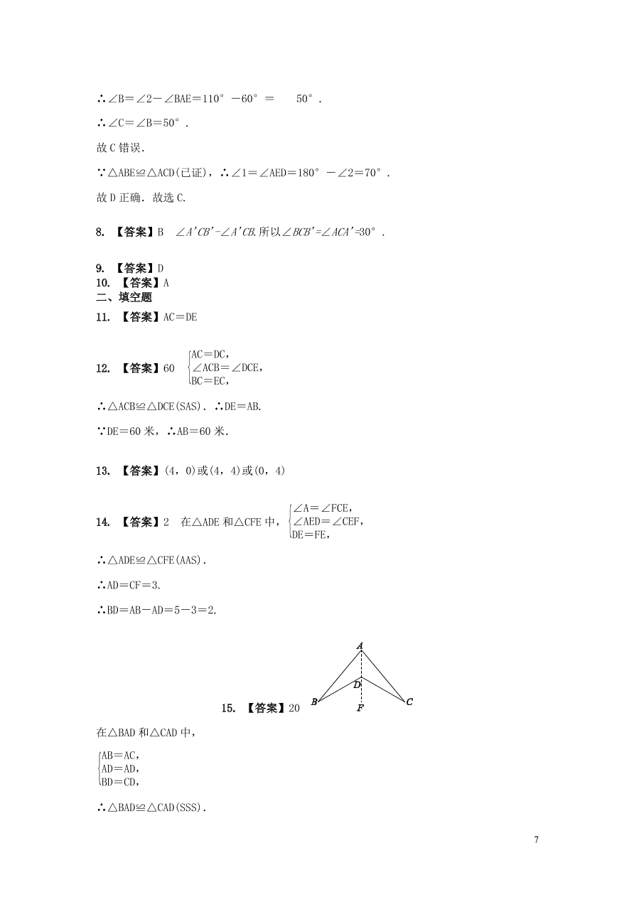 2020-2021八年级数学上册第12章全等三角形章末综合训练（附解析新人教版）