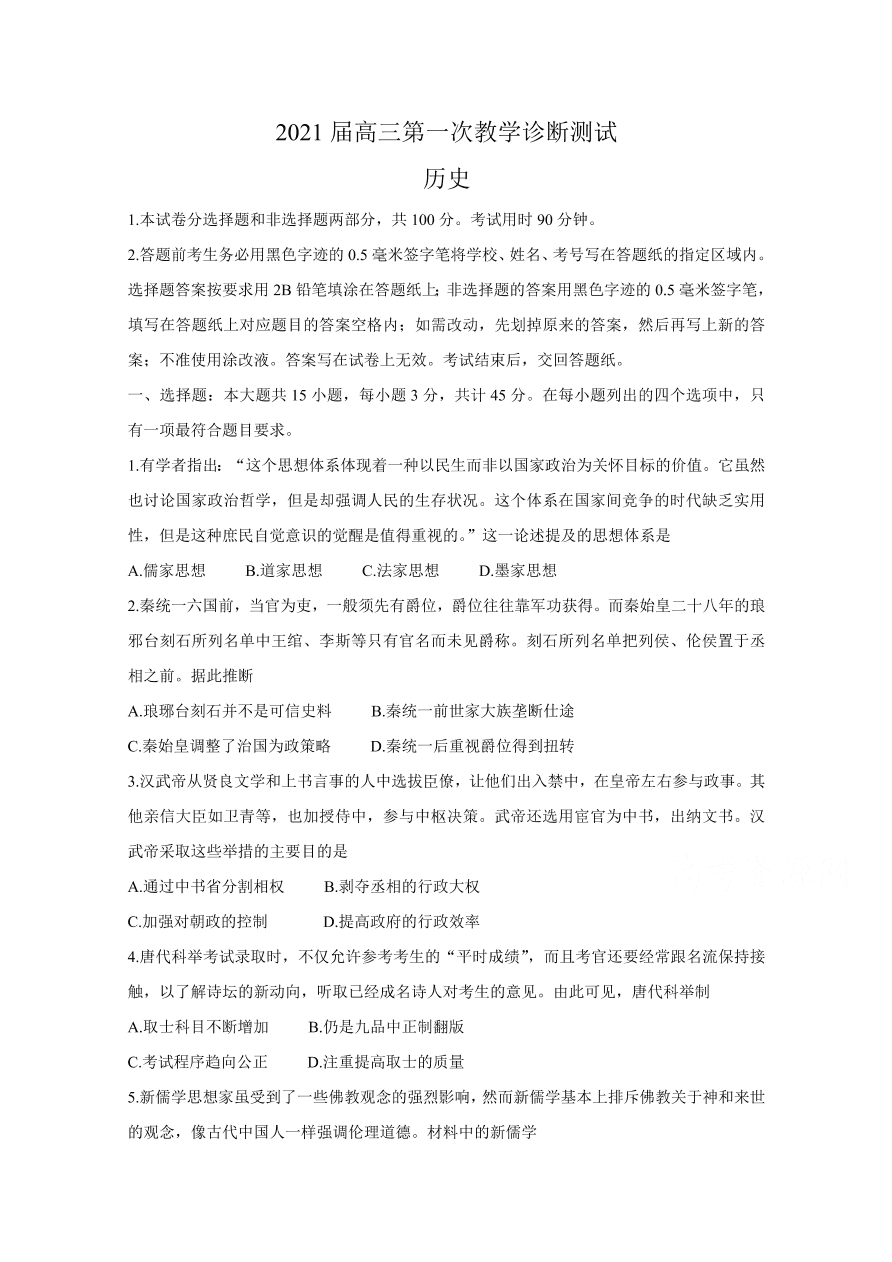 江苏省海门市、通州区、启东市2021届高三历史上学期第一次诊断试题（Word版含答案）