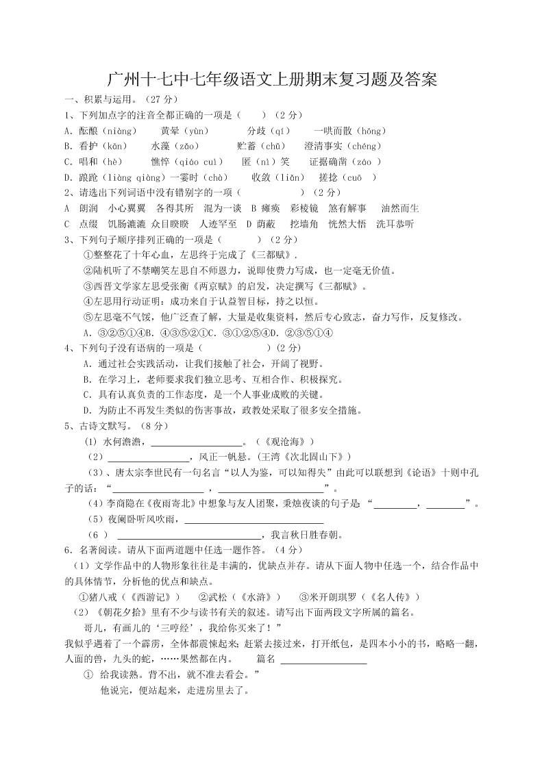 广州十七中七年级语文上册期末复习题及答案