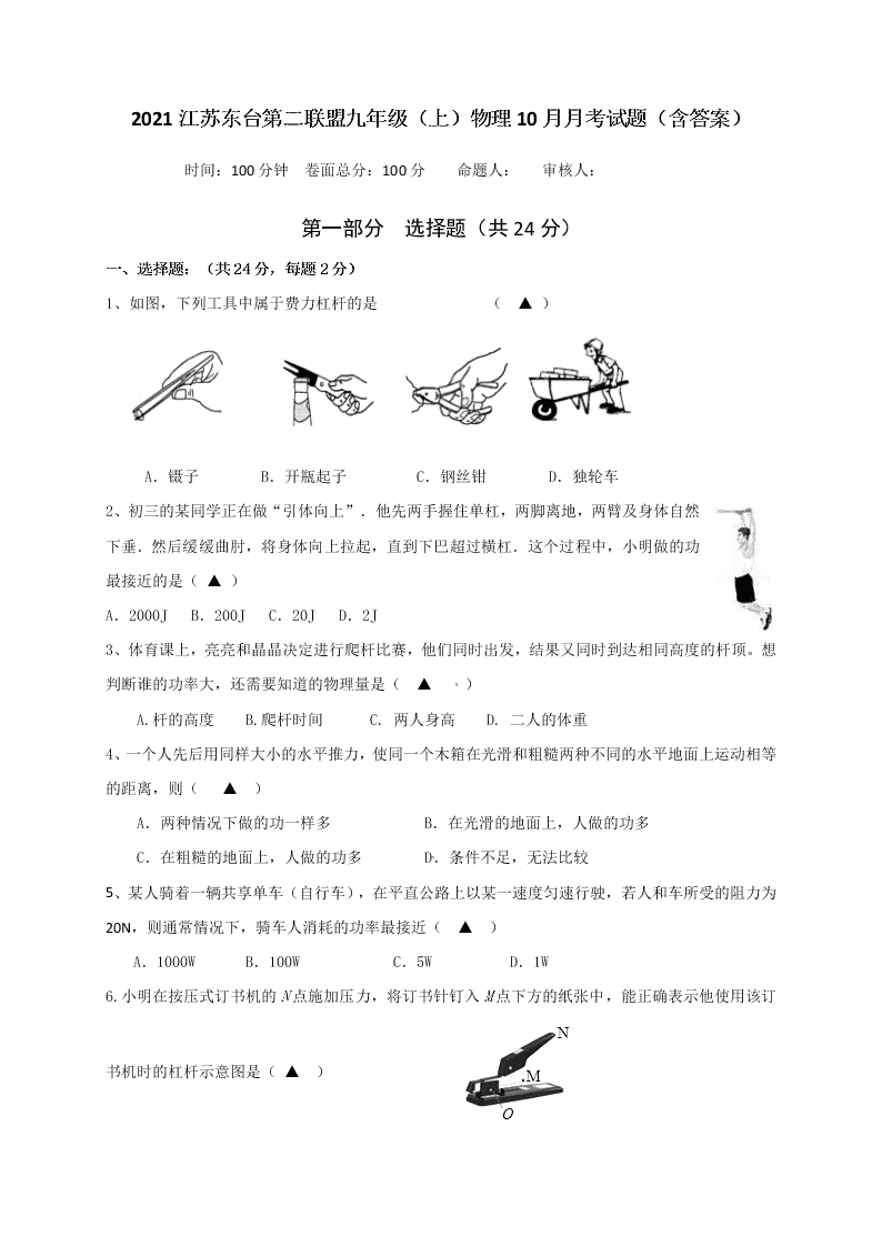 2021江苏东台第二联盟九年级（上）物理10月月考试题（含答案）