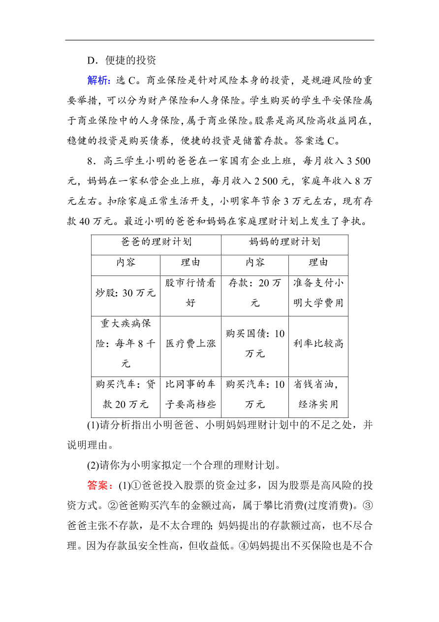 人教版高一政治上册必修1《6.2股票、债券和保险》课时训练及答案