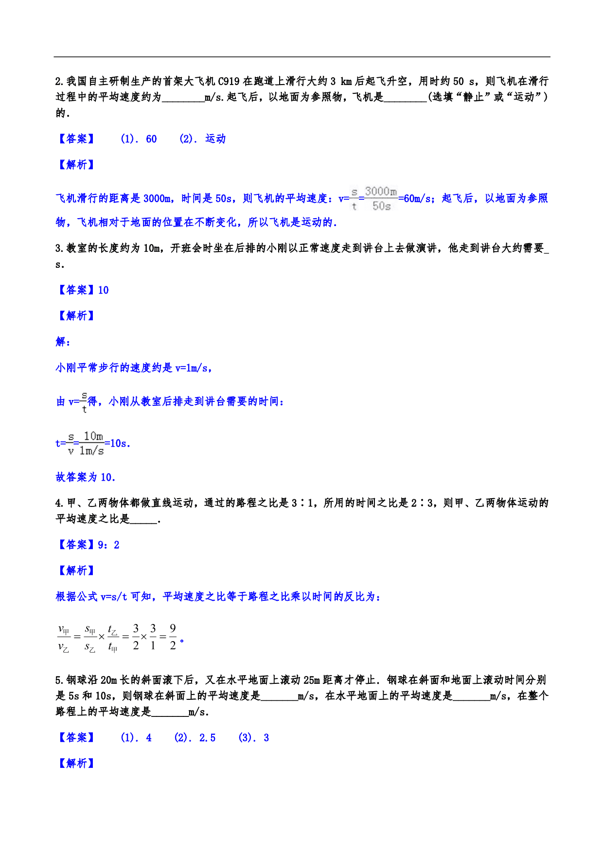 2020-2021学年人教版初二物理上册知识点练习：机械运动