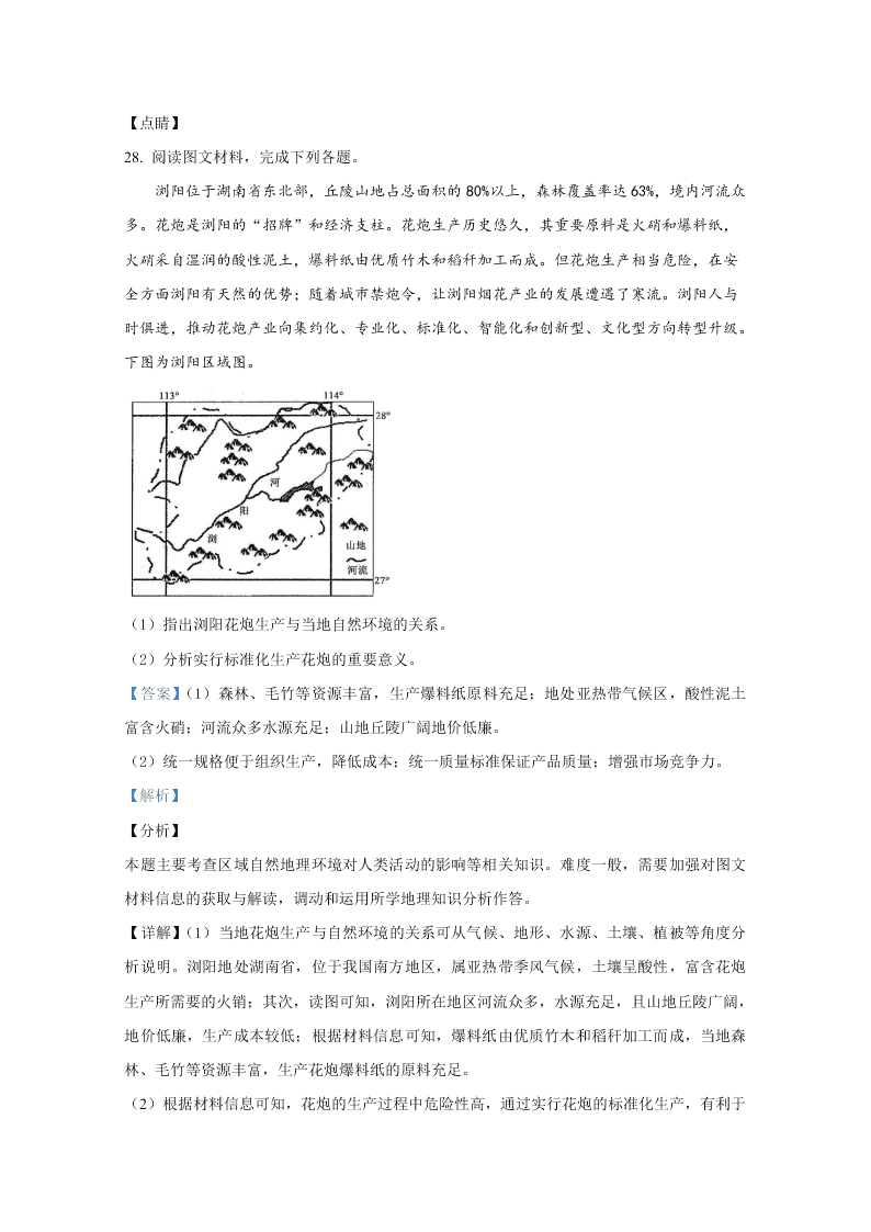 山东省聊城市九校2020-2021高二地理上学期开学联考试题（Word版附解析）