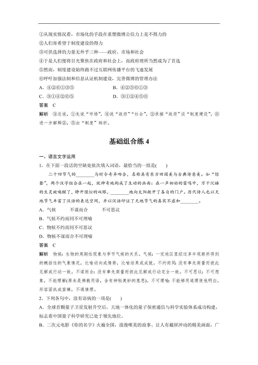 高考语文二轮复习 立体训练 滚动训练 基础强化练四（含答案）