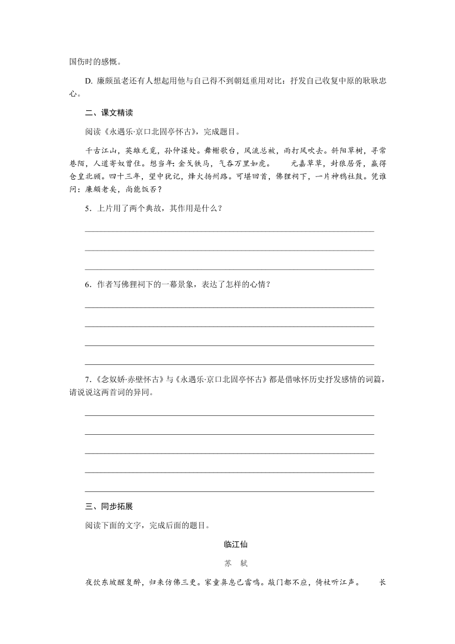 苏教版高中语文必修二专题三《永遇乐·京口北固亭怀古》课时练习及答案