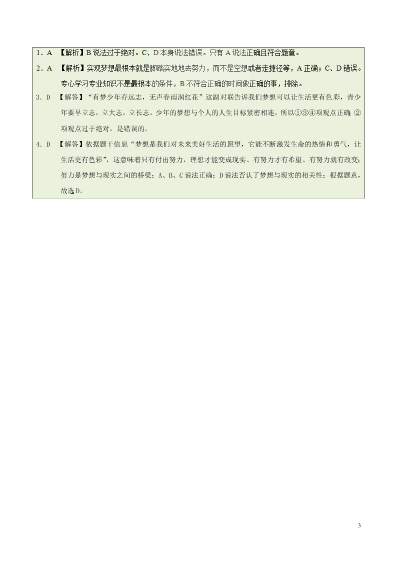 人教版七年级下册道德与法治暑期每日一题专练：少年有梦（含解析）