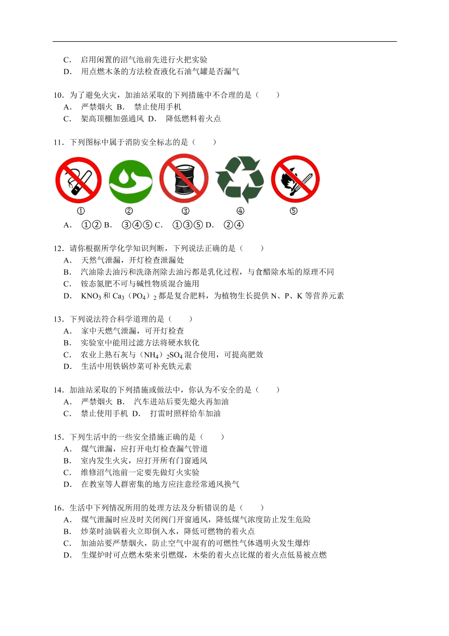 中考化学一轮复习真题集训  防范爆炸的措施