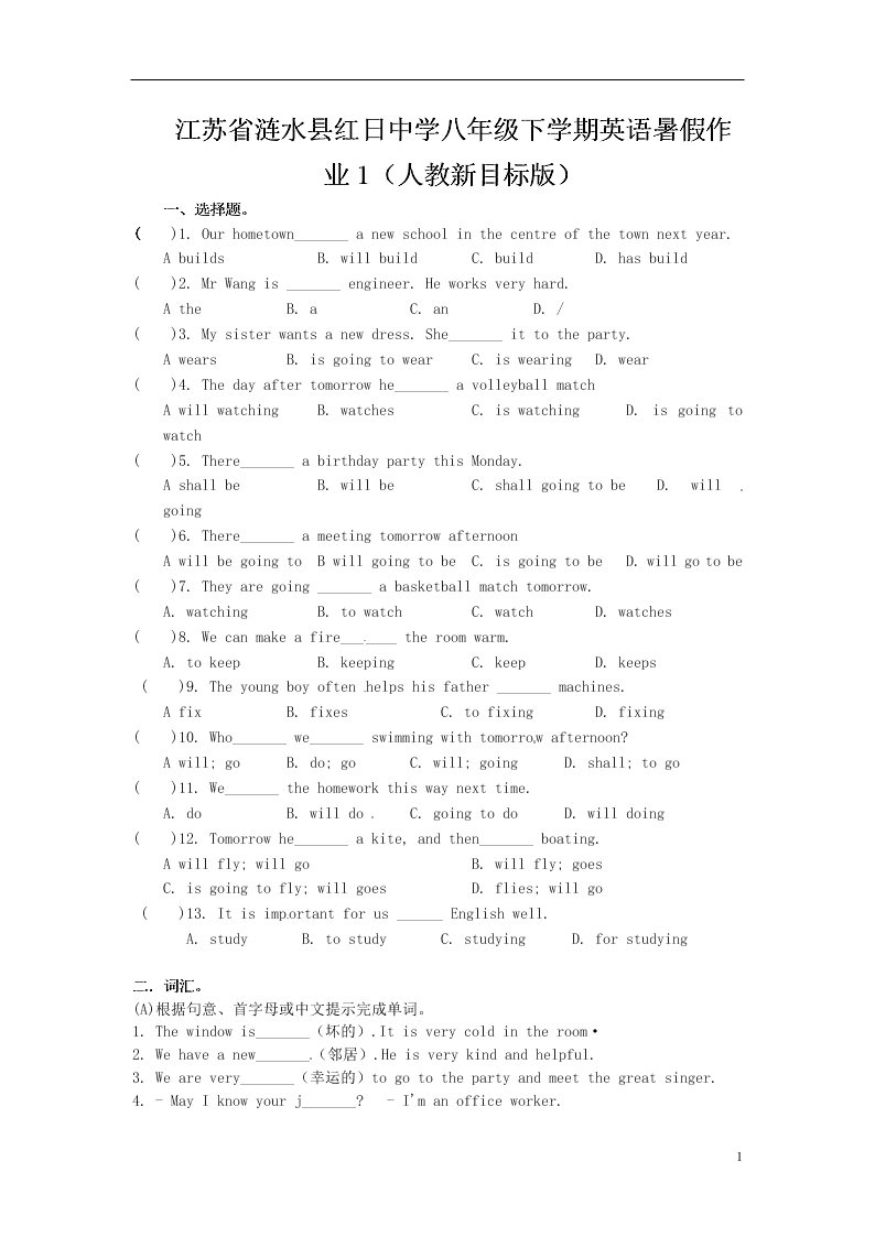 江苏省涟水县红日中学八年级下学期英语暑假作业1（人教新目标版）
