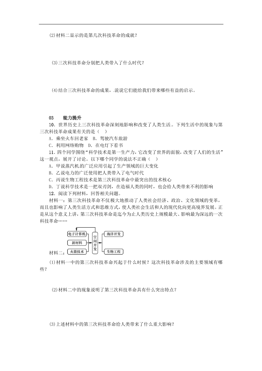 新人教版 九年级历史下册第八单元第17课第三次科技革命练习  含答案