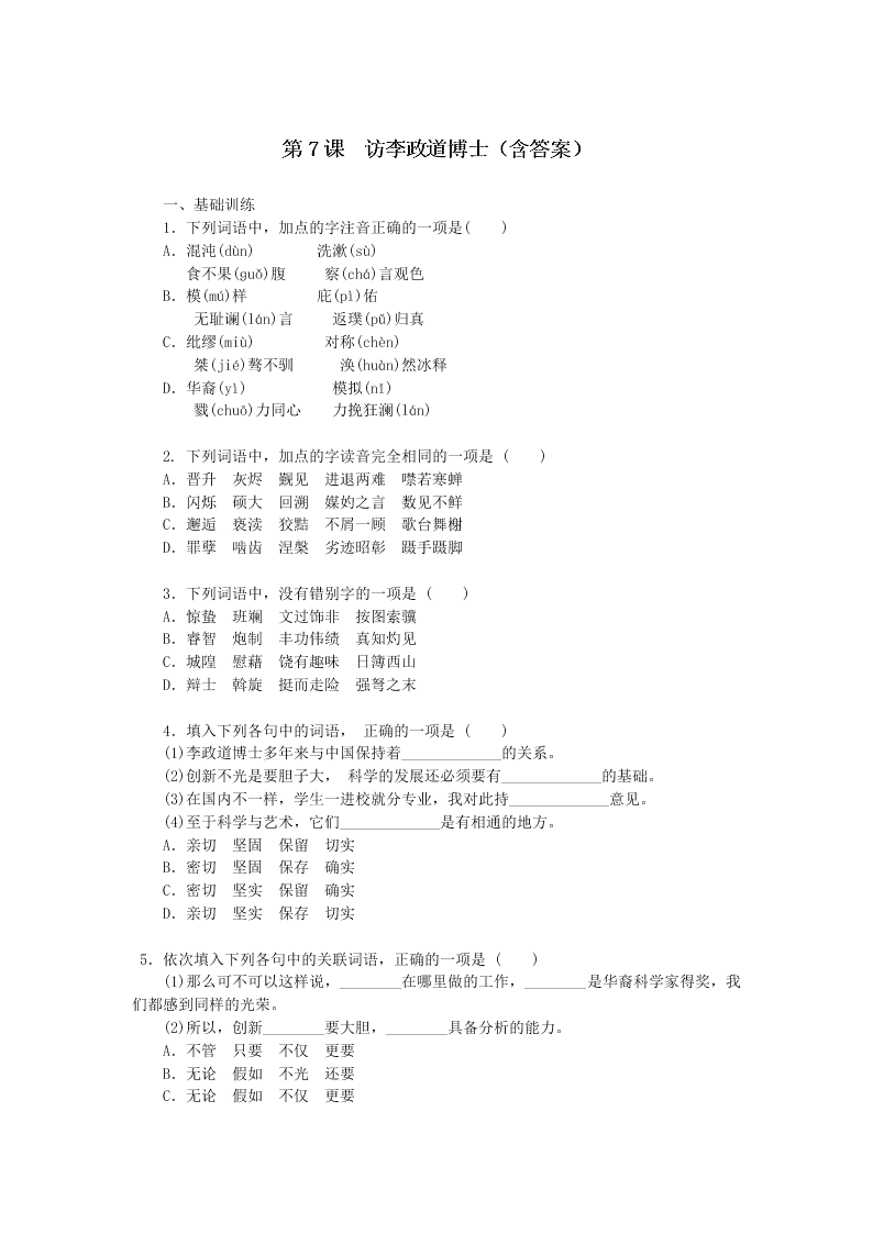 粤教版高二上语文必修5第二单元 第7课 《访李政道博士》同步练测（含答案）