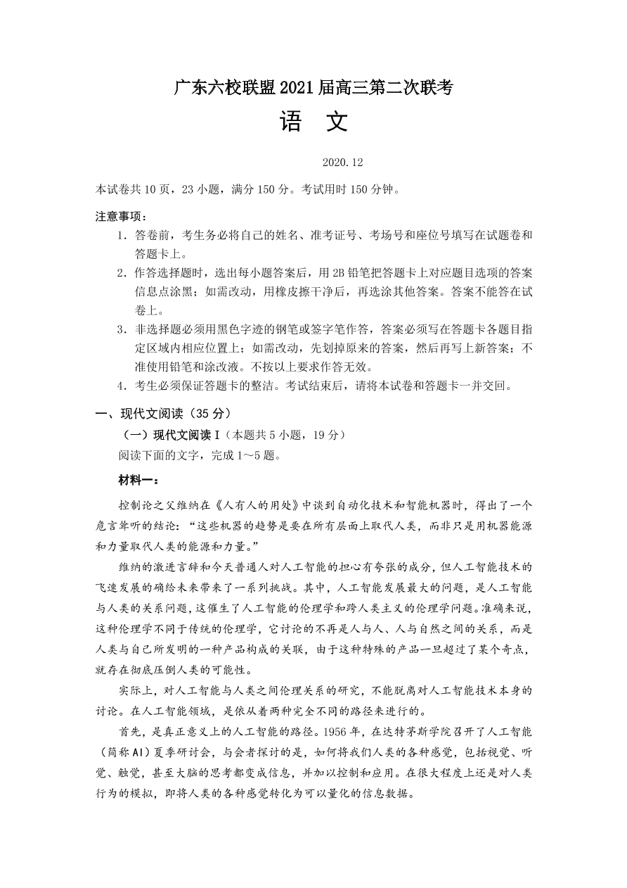 广东省六校联盟2021届高三语文上学期第二次联考试题（附答案Word版）