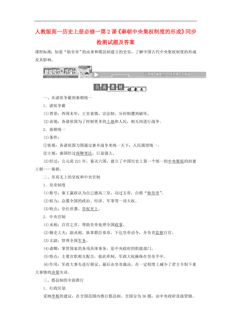 人教版高一历史上册必修一第2课《秦朝中央集权制度的形成》同步检测试题及答案