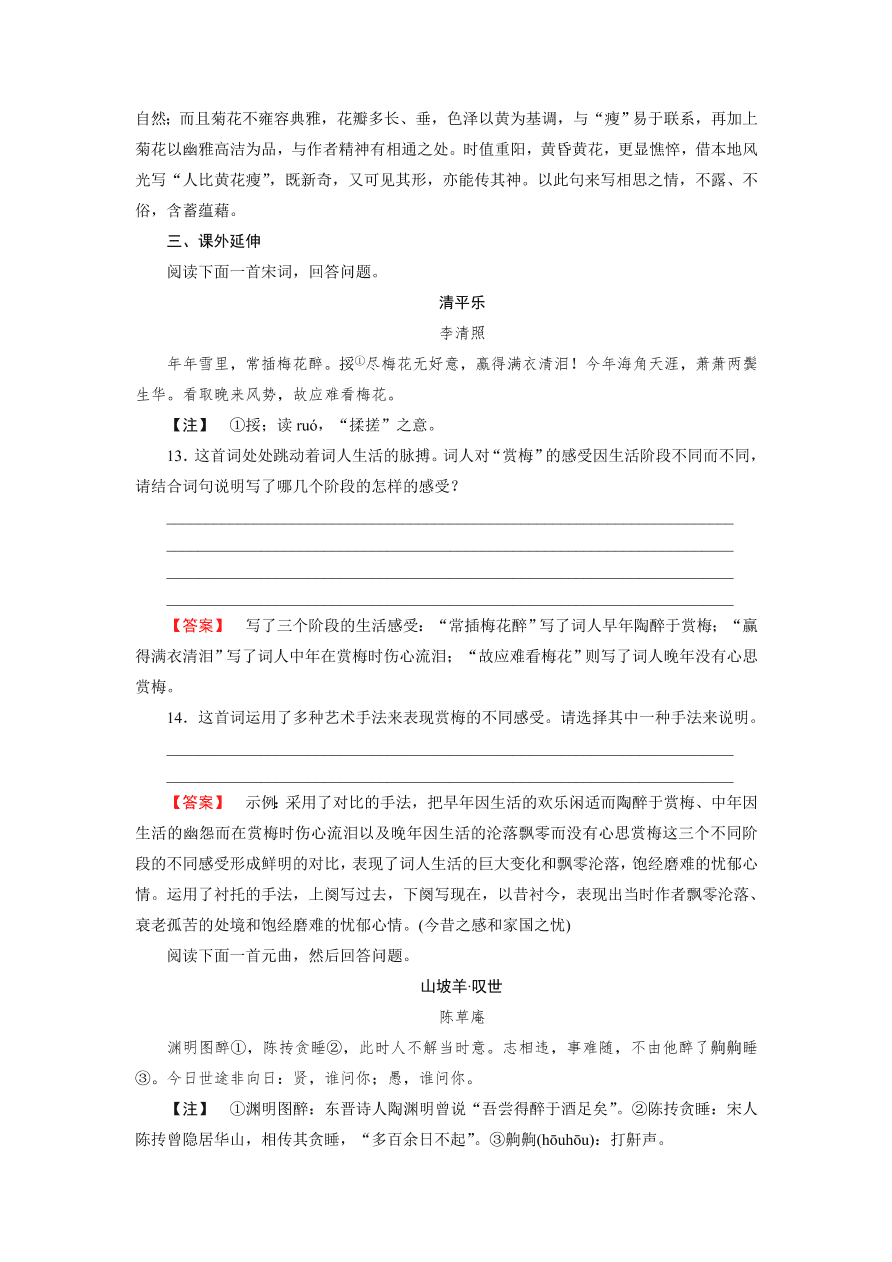 新人教版高中语文必修四《7李清照词两首》第1课时课后练习及答案