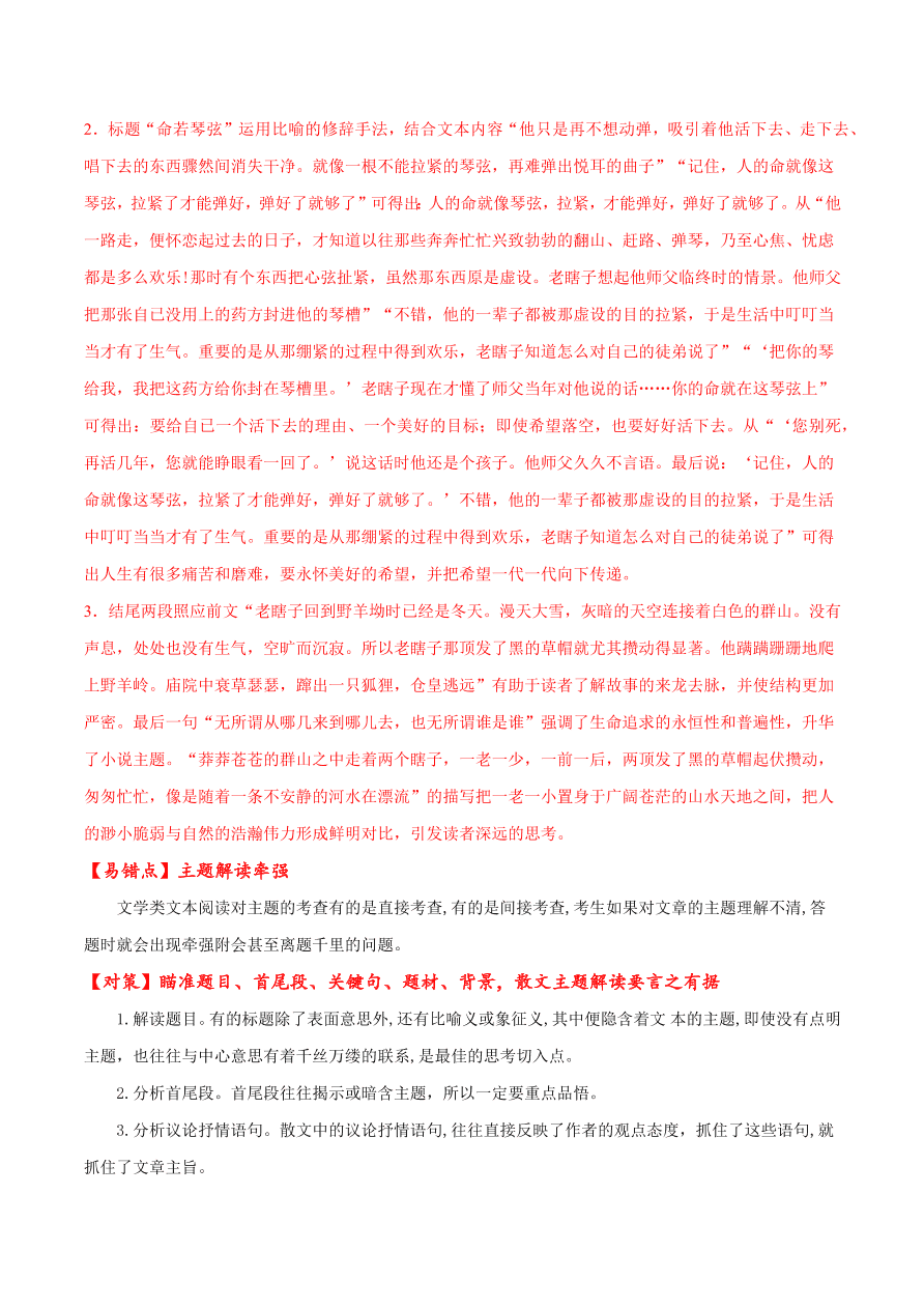 2020-2021学年高考语文一轮复习易错题24 文学类文本阅读之主题解读牵强