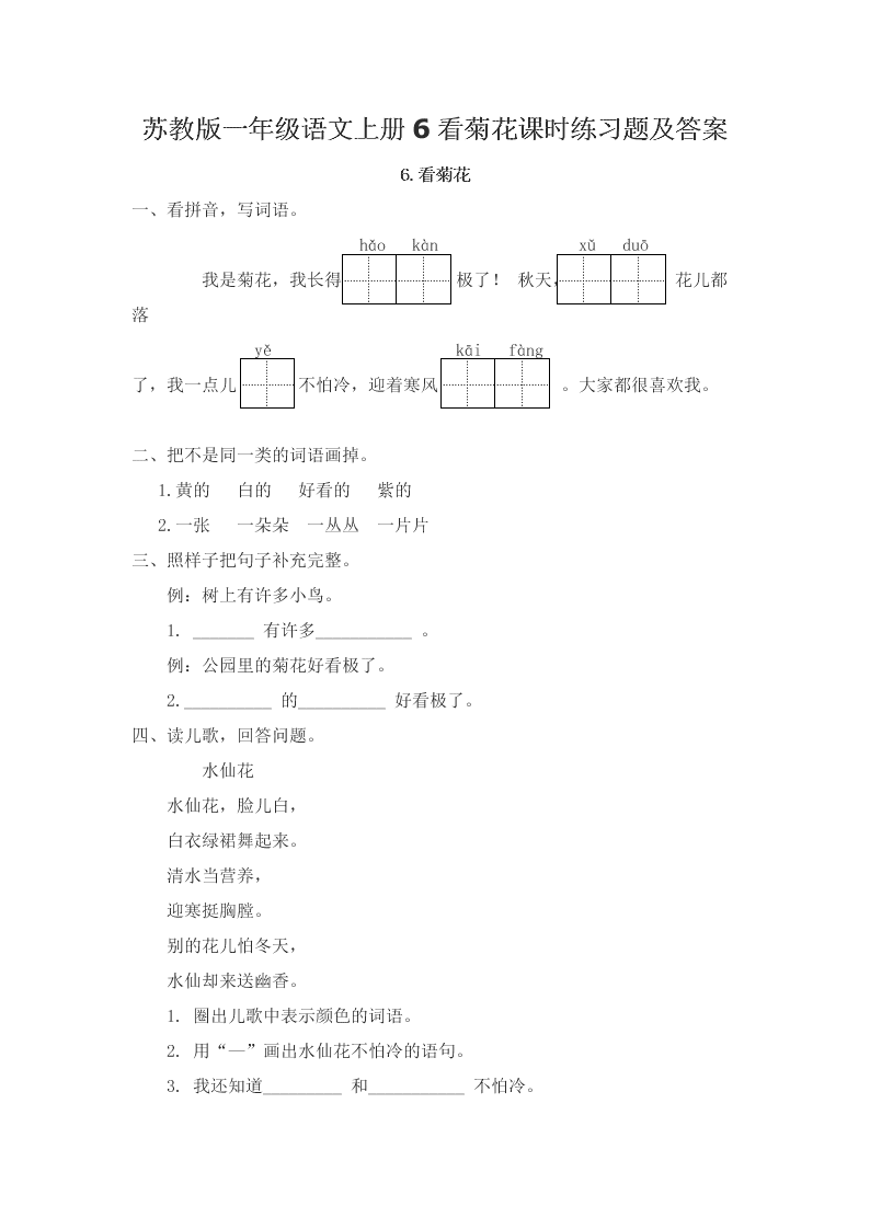 苏教版一年级语文上册6看菊花课时练习题及答案