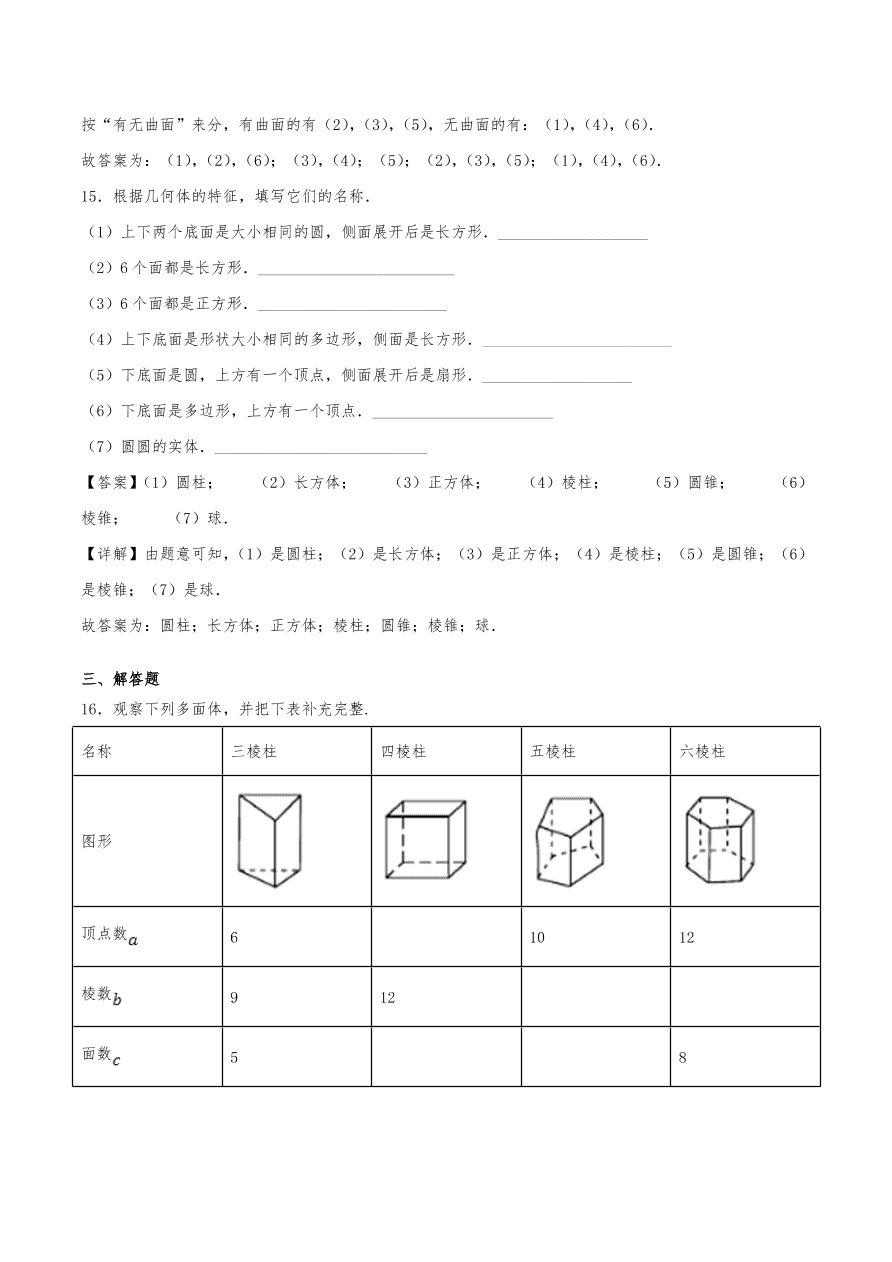 2020年初一数学上册同步练习及答案：立体图形和平面图形