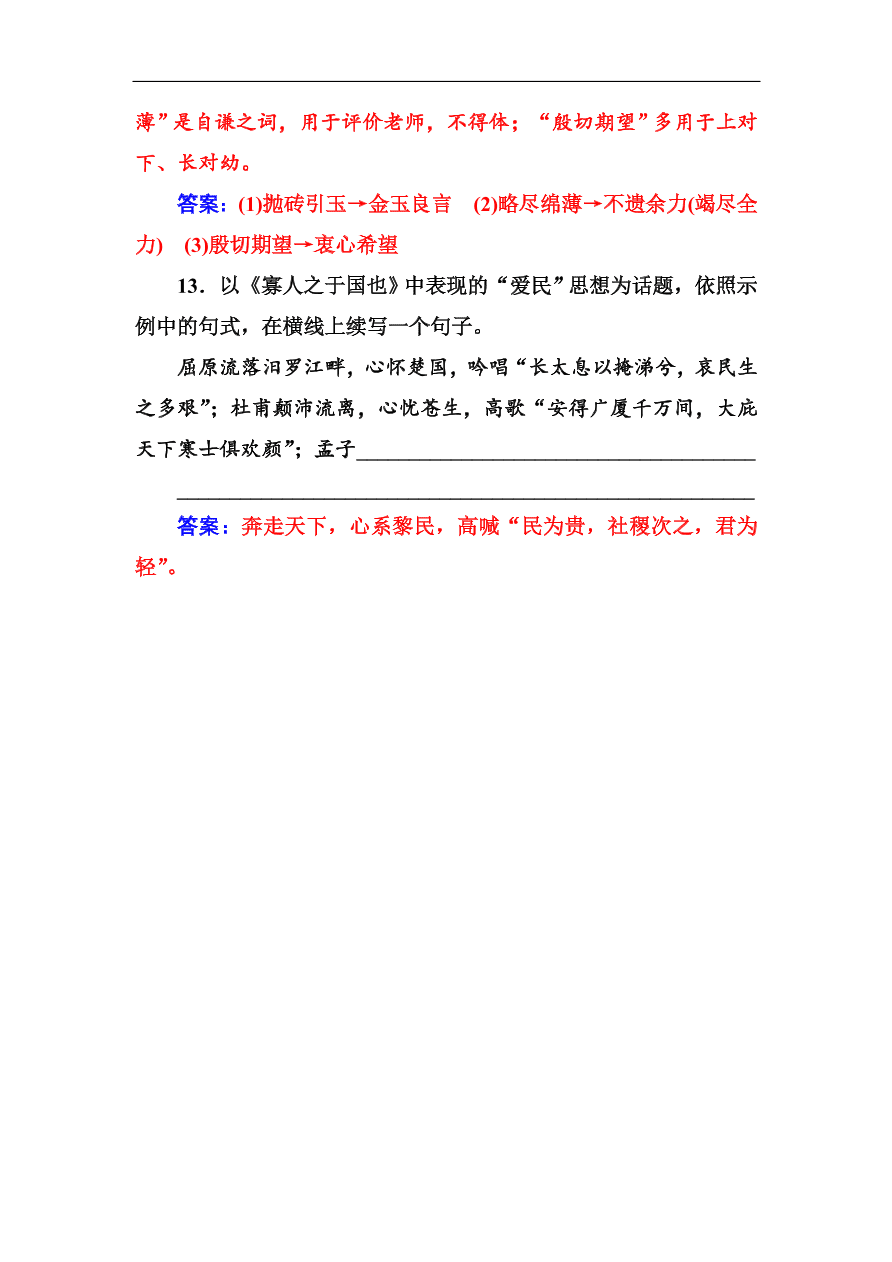 粤教版高中语文必修四第四单元第14课《孔孟两章》同步练习及答案