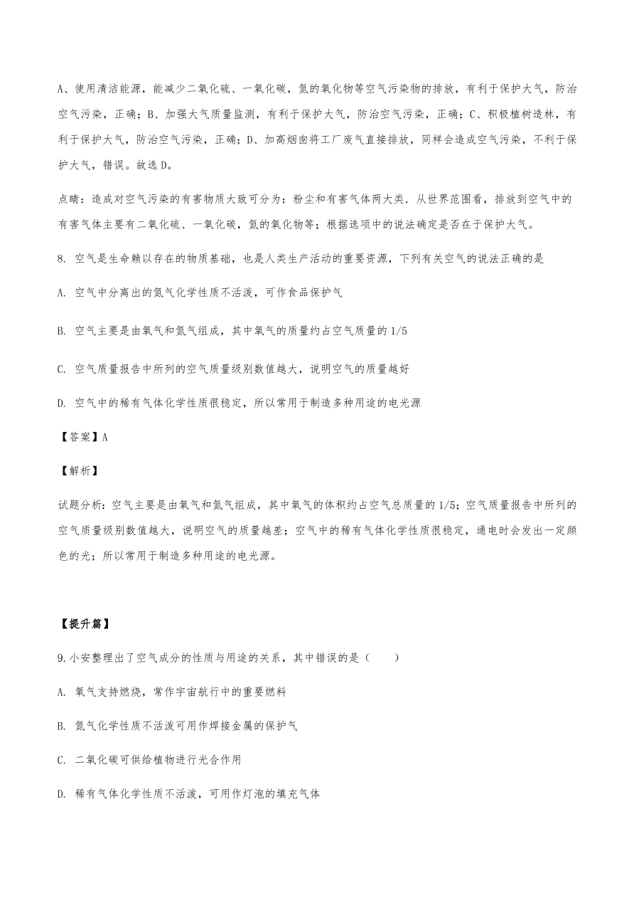 2020年初三化学上册同步练习及答案：空气