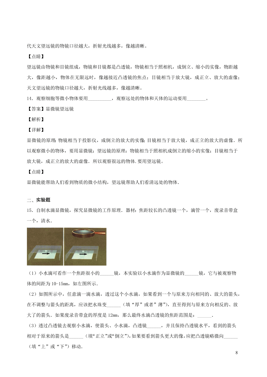 2020秋八年级物理上册4.7通过透镜看世界课时同步检测题（含答案）