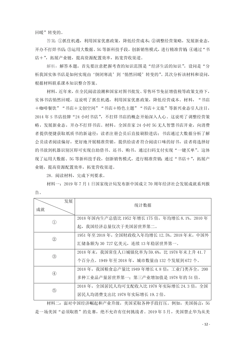 2021届高考政治一轮复习单元检测2第二单元生产劳动与经营（含解析）