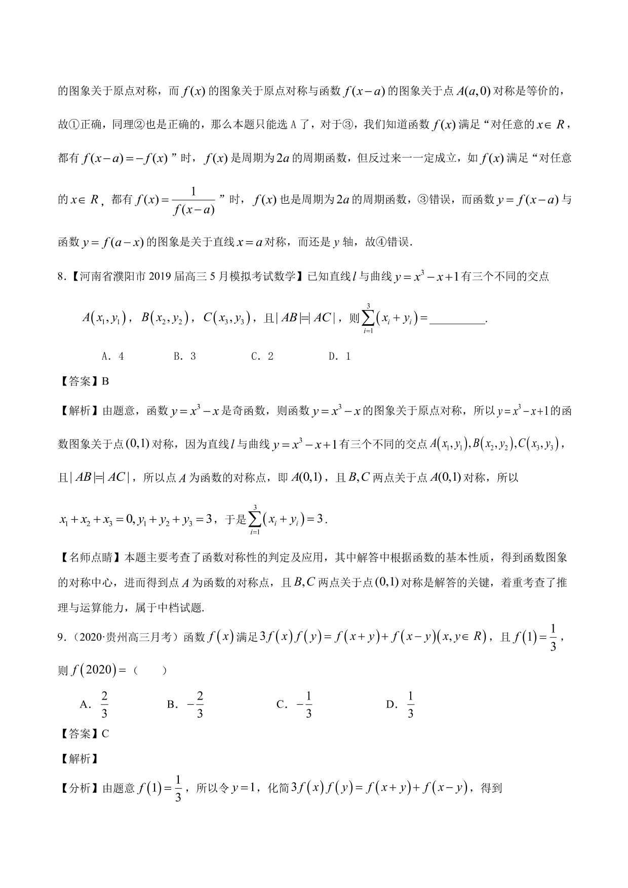 2020-2021年新高三数学一轮复习考点 函数的周期性与对称性（含解析）