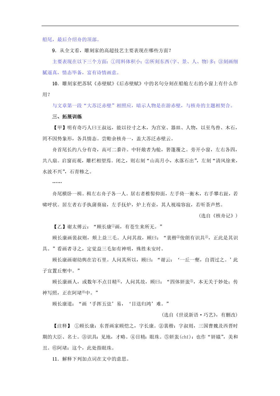 新人教版 八年级语文下册第三单元11核舟记  复习试题