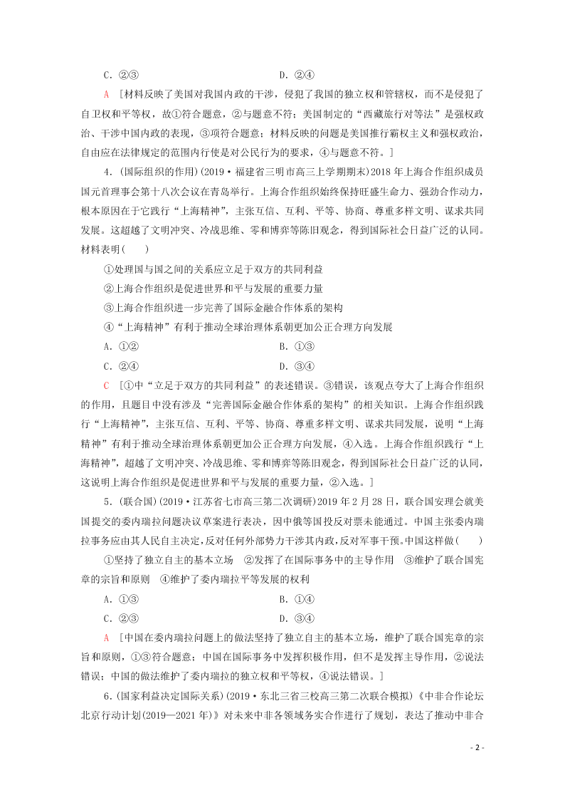 2021高考政治一轮复习限时训练20走近国际社会（附解析新人教版）