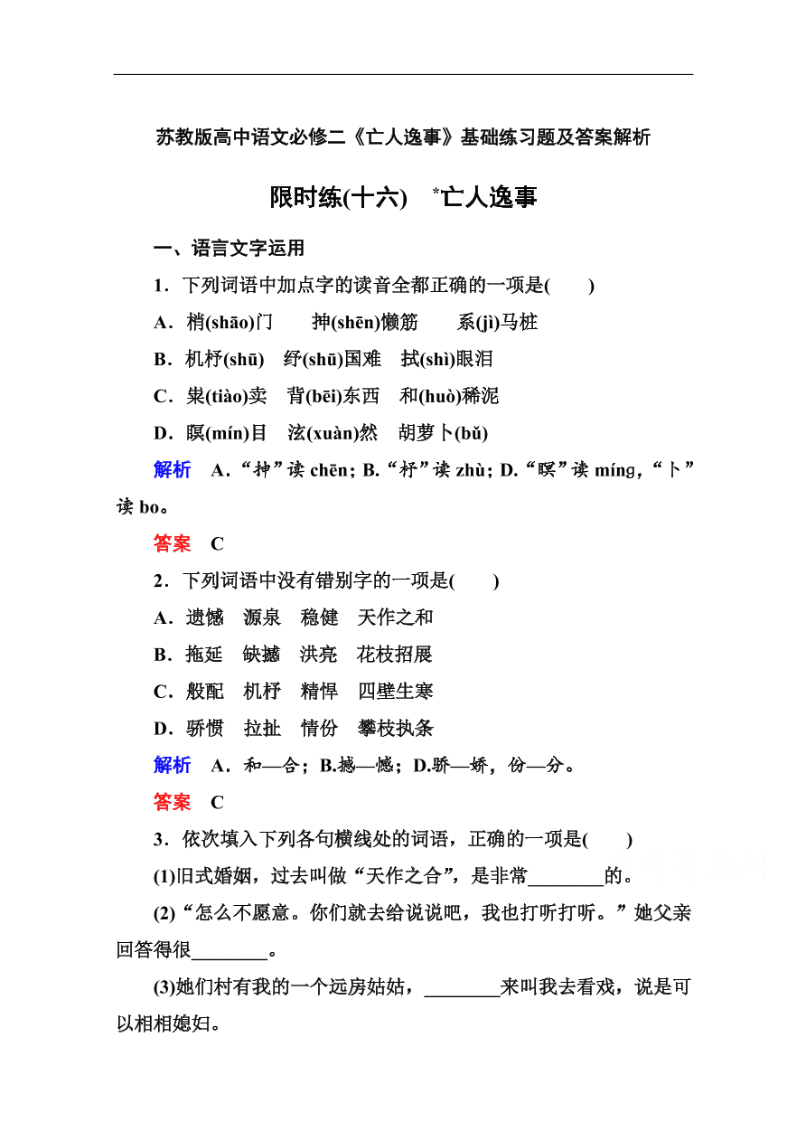 苏教版高中语文必修二《亡人逸事》基础练习题及答案解析