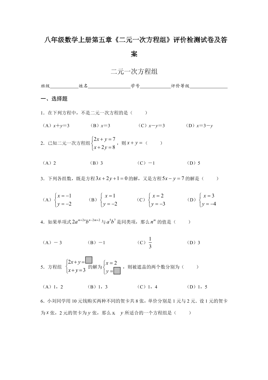 八年级数学上册第五章《二元一次方程组》评价检测试卷及答案