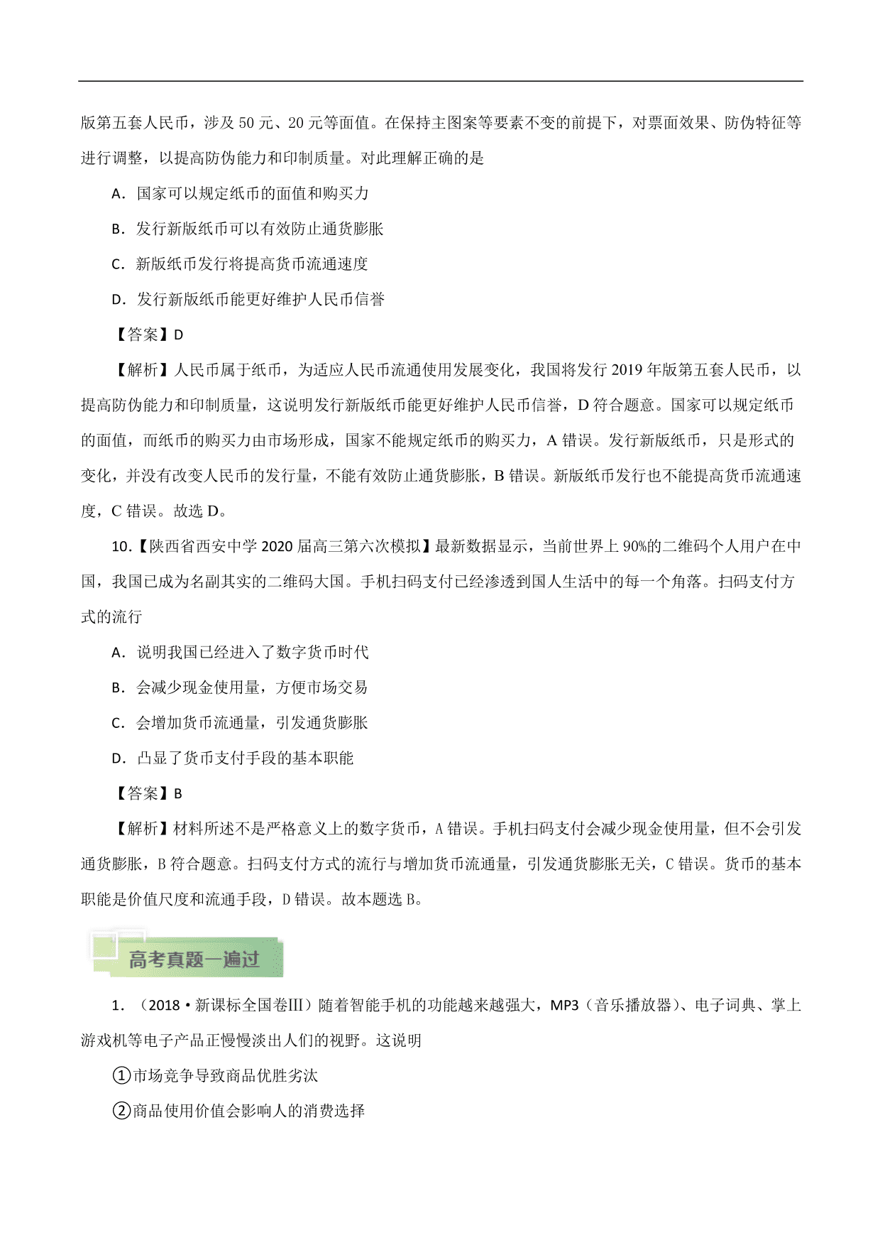 2020-2021年高考政治一轮复习考点：神奇的货币