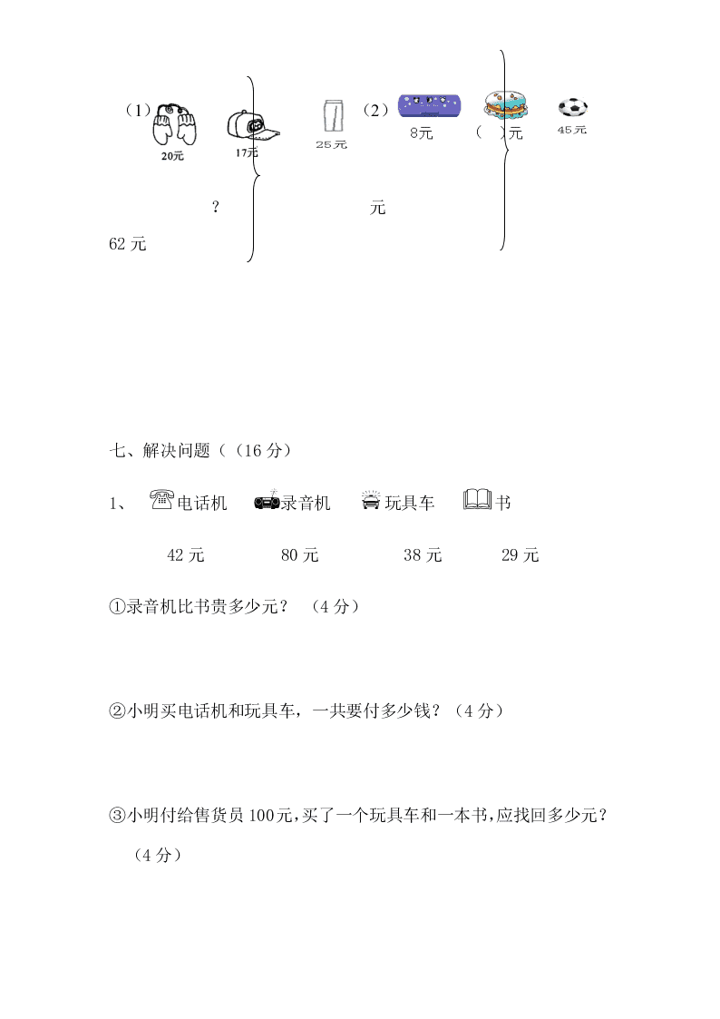 北师大版小学二年级数学上册第二单元习题《购物》B卷