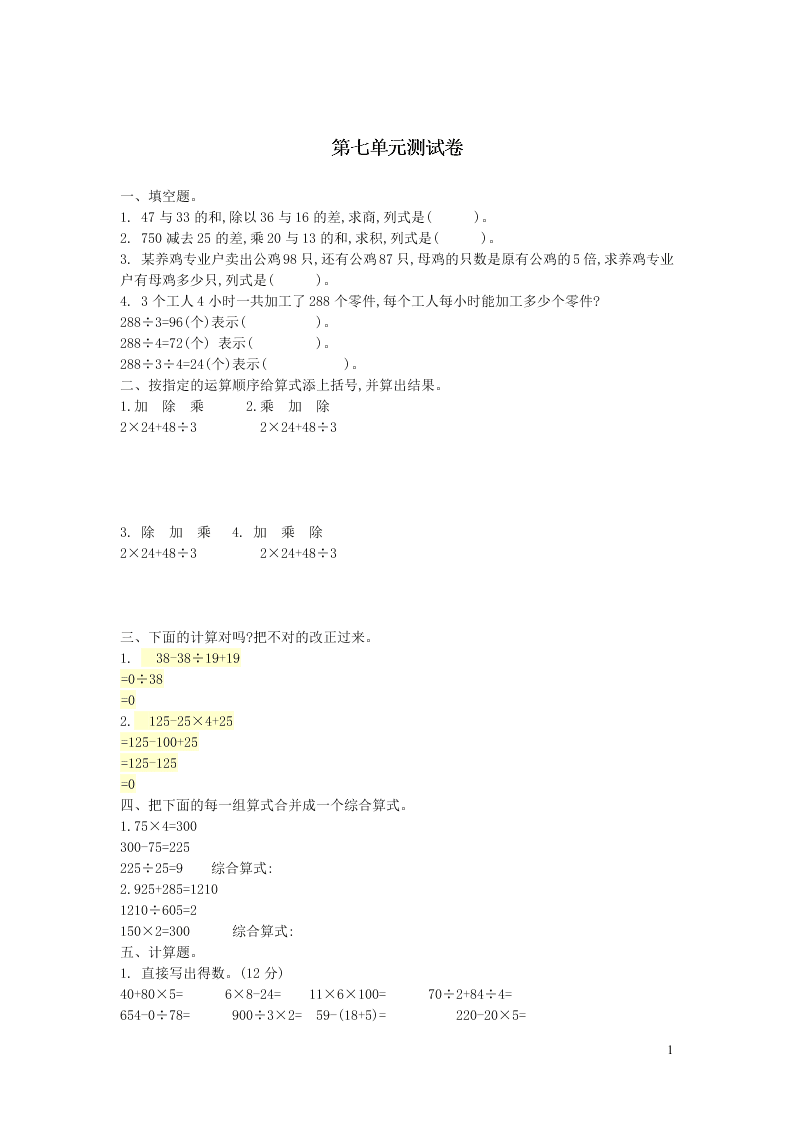 四年级数学上册七整数四则混合运算单元综合测试卷（附答案苏教版）