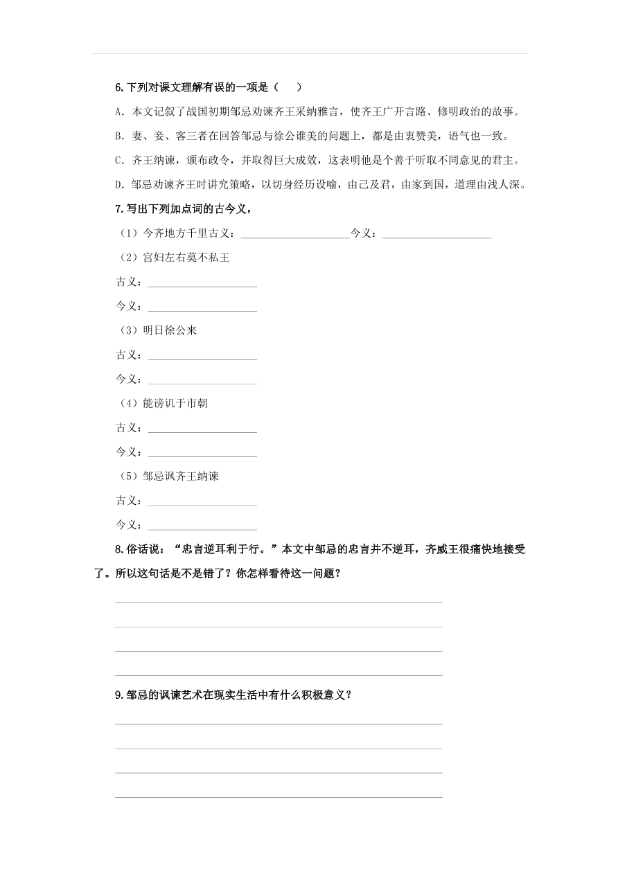 新人教版九年级语文下册第六单元 邹忌讽齐王纳谏随堂检测（含答案）