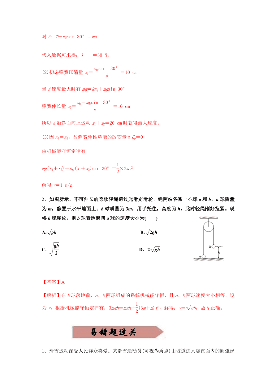 2020-2021学年高三物理一轮复习易错题06 机械能守恒定律