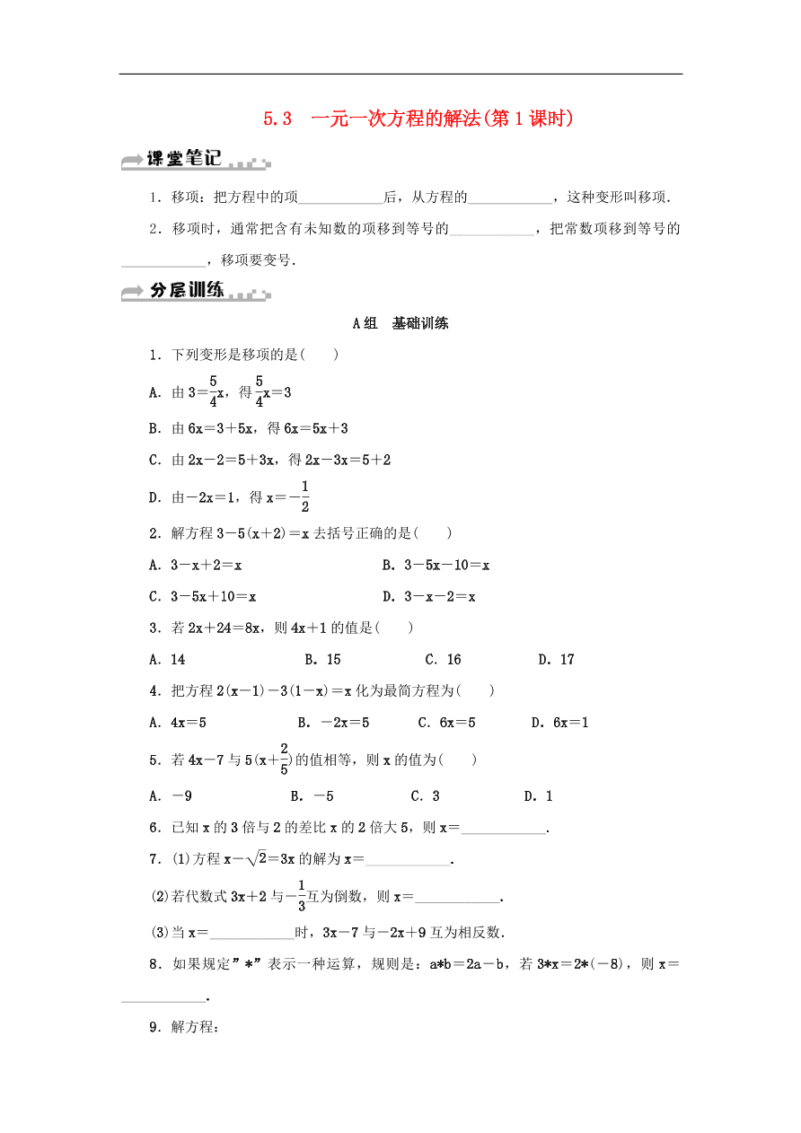 七年级数学上册第5章一元一次方程5.3一元一次方程的解法第1课时分层训练（含答案）
