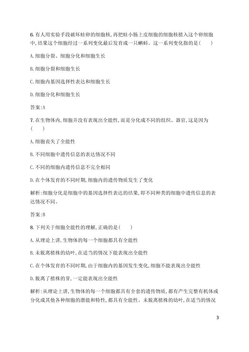 2020学年人教版高一上生物必修一第6章第2课时同步练习《细胞的分化》（含解析）