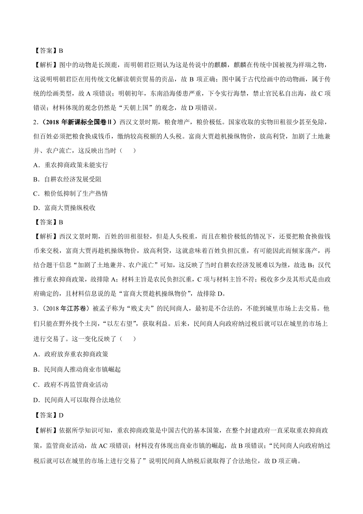 2020-2021年高考历史一轮复习必刷题：古代的商业和经济政策