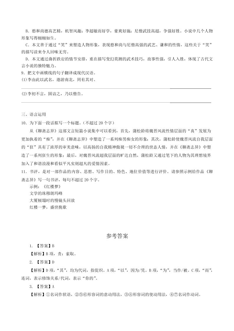 人教统编版高一语文必修下第八单元《促织》同步练习（含答案）