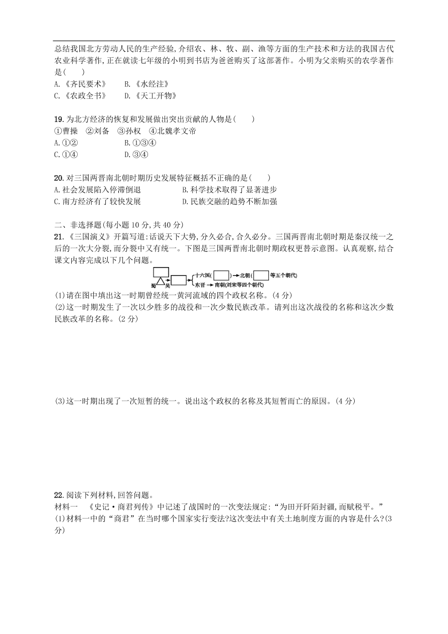 新人教版 七年级历史上册第四单元三国两晋南北朝时期政权分立与民族融合 测试题