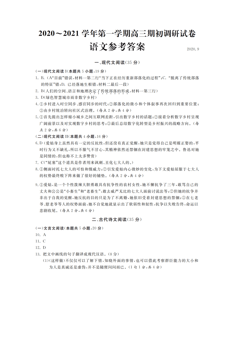 江苏省苏州四市五区2021届高三语文上学期期初调研试题（Word版附答案）