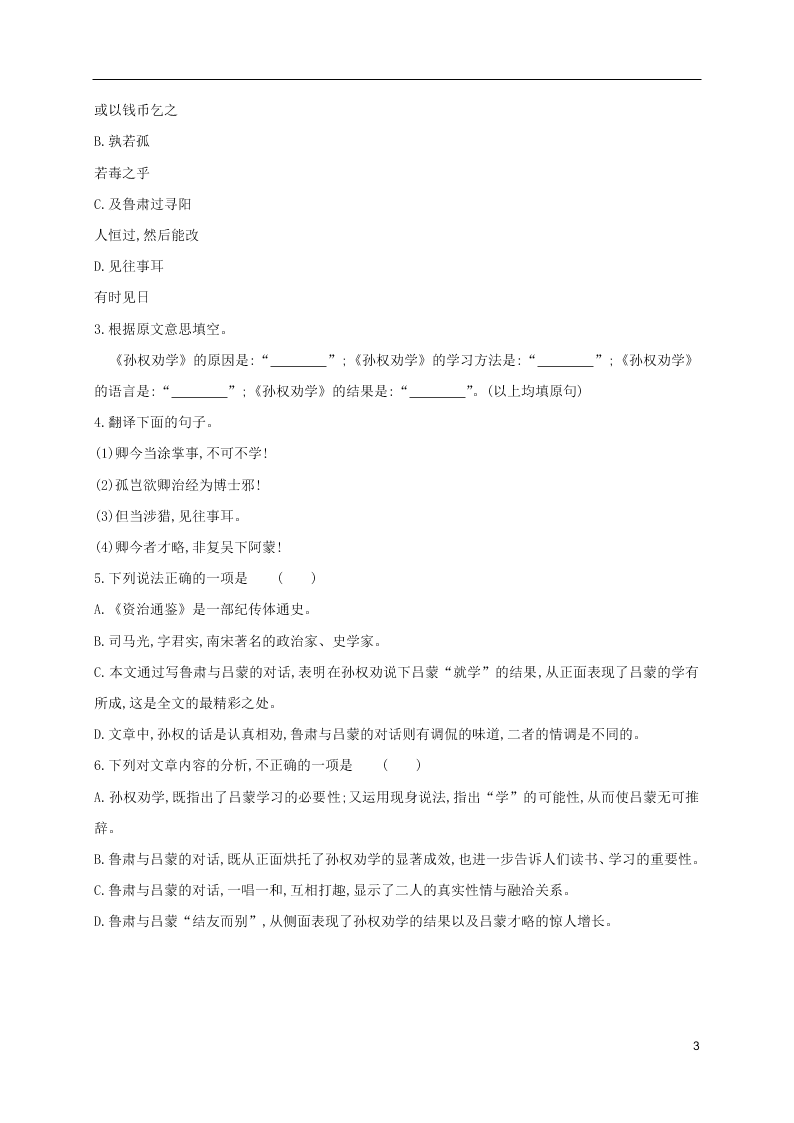 人教版七年级下册语文第一单元课时练习：孙权劝学（第二课时）