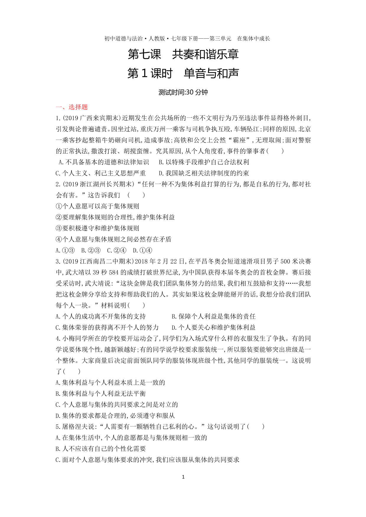 七年级道德与法治下册第三单元在集体中成长第七课共奏和谐乐章第1课时单音与和声课时练习（含答案）