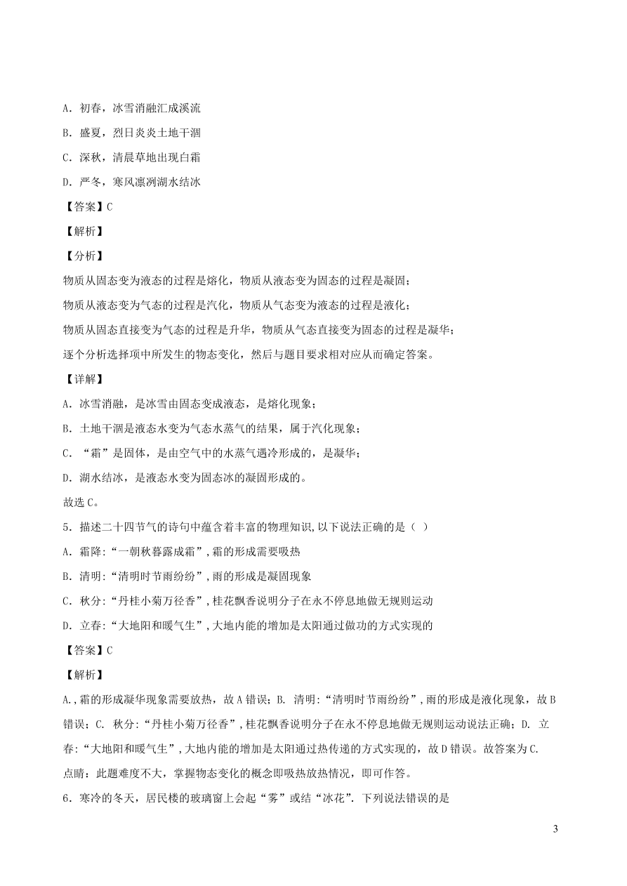 2020秋八年级物理上册5.4地球上的水循环课时同步检测题（含答案）