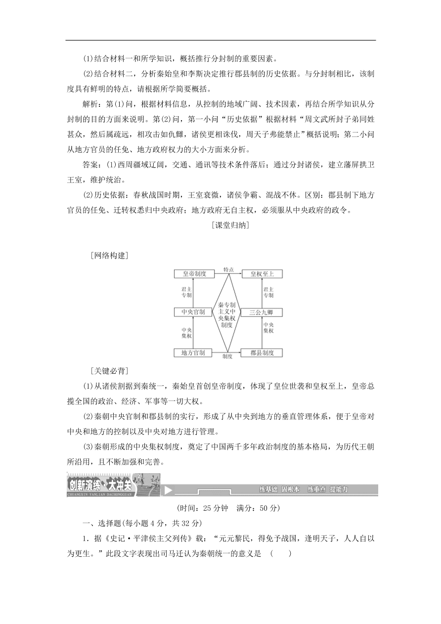 人教版高一历史上册必修一第2课《秦朝中央集权制度的形成》同步检测试题及答案