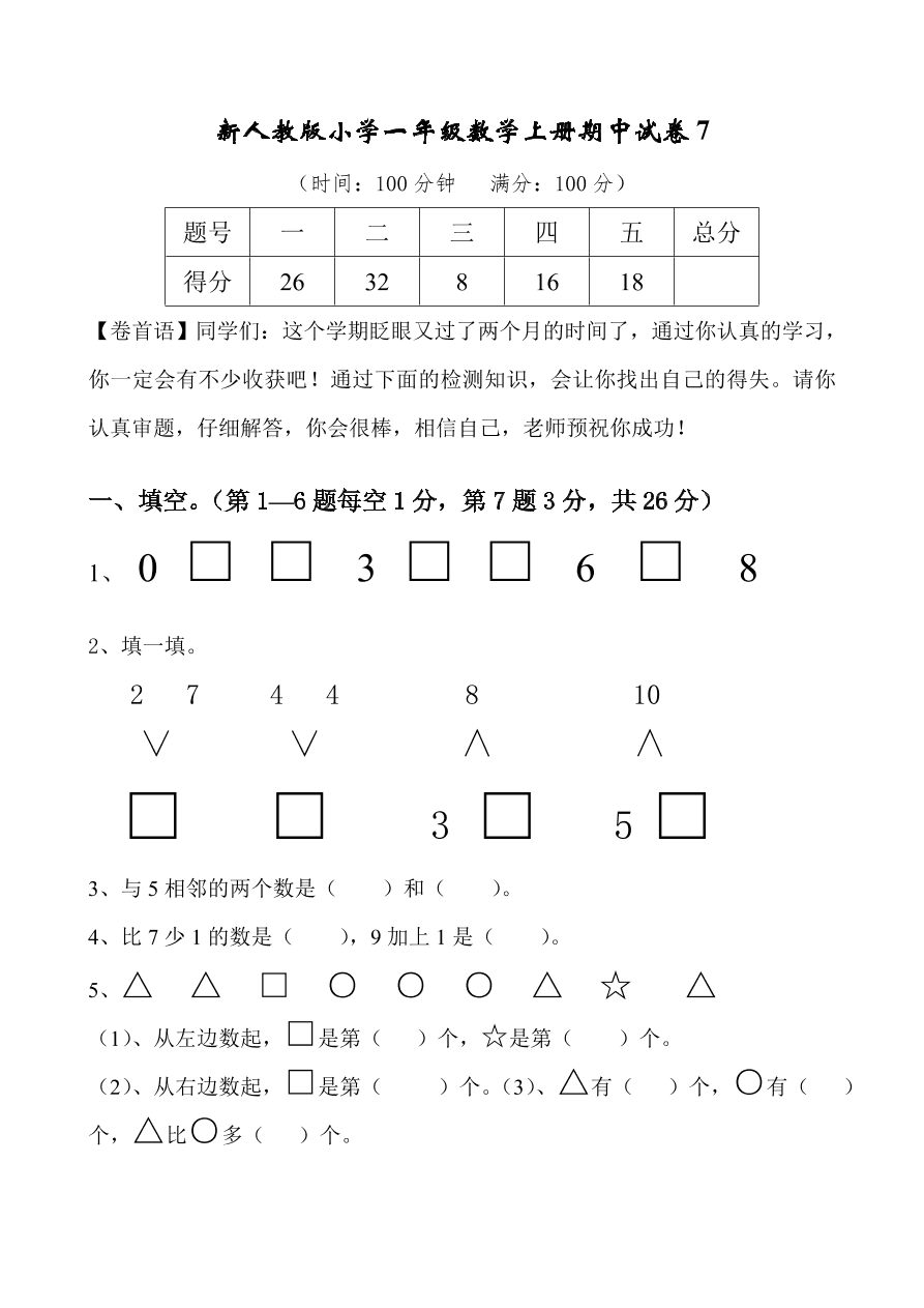 新人教版小学一年级数学上册期中试卷7