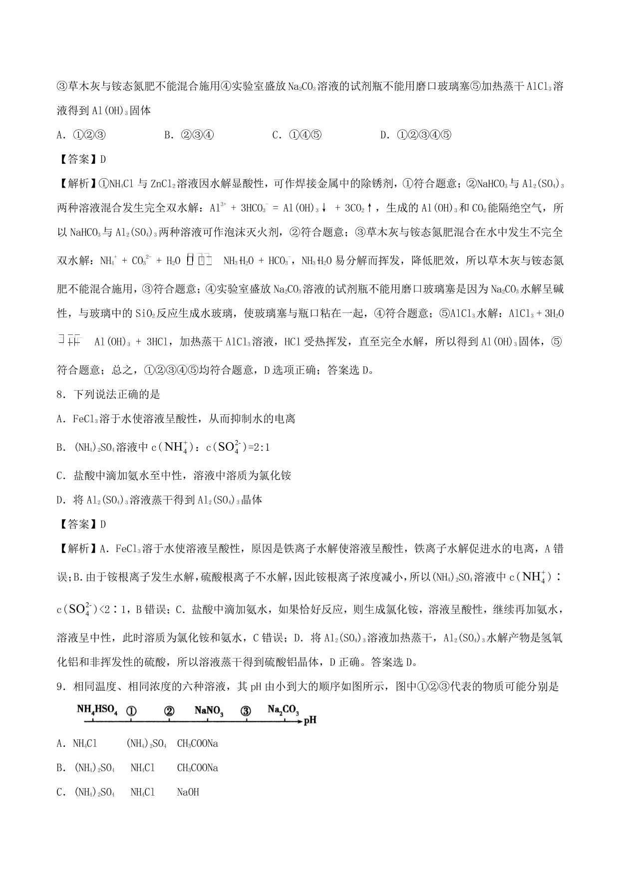 2020-2021学年高二化学重难点训练：盐类的水解及其应用