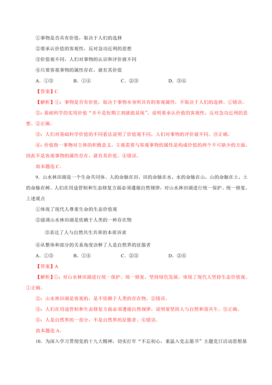 2020-2021学年高二政治课时同步练习：价值与价值观